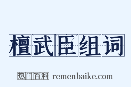 檀武臣组词是什么意思的图片